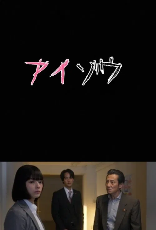 Aizo Metropolitan Police Department Psychological Analysis Investigation Team tv show poster
