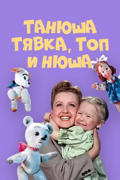 Танюша, Тявка, Топ и Нюша movie poster
