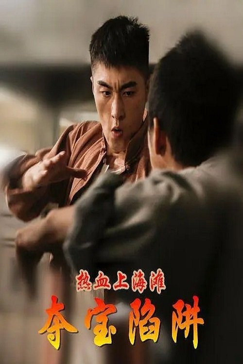 热血上海滩之夺宝陷阱 movie poster