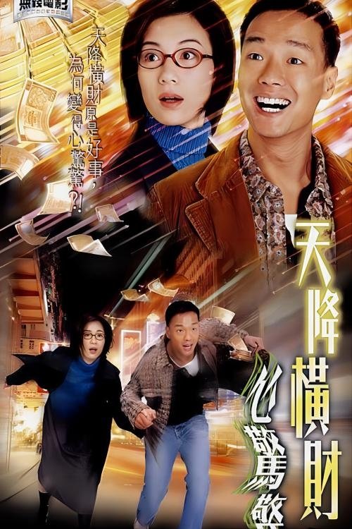 天降橫財心驚驚 movie poster