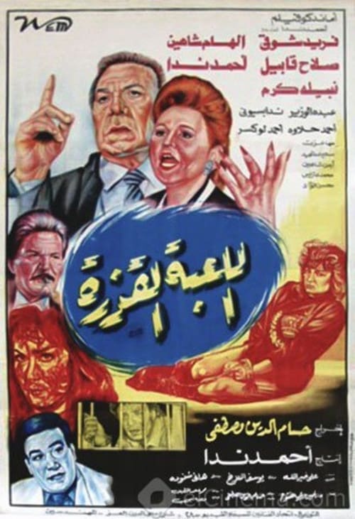 Poster do filme Al lo'ba Al Qazera