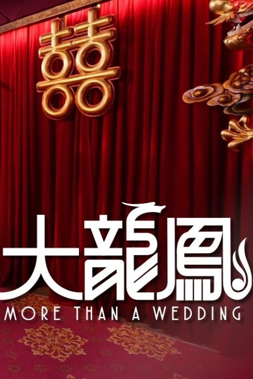 大龍鳳 tv show poster
