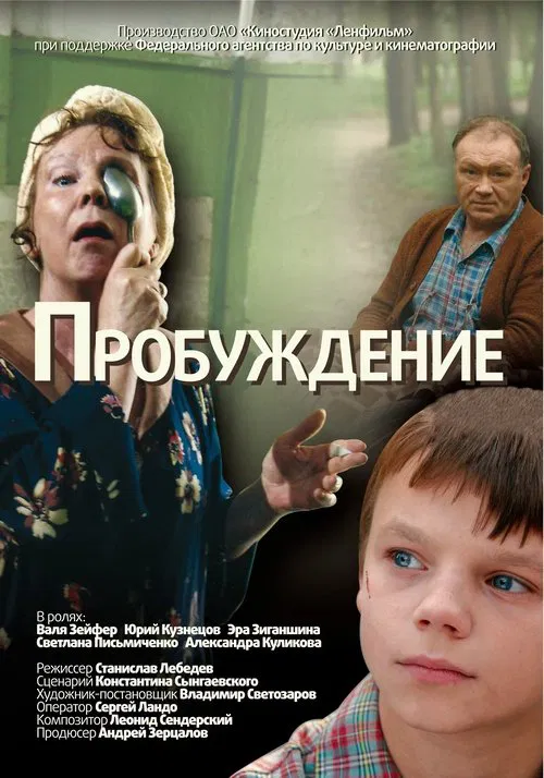 Пробуждение movie poster