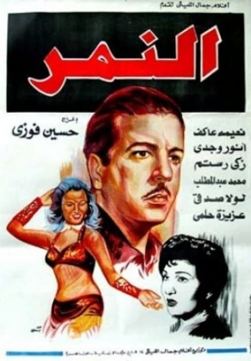 Al-Nemr movie poster
