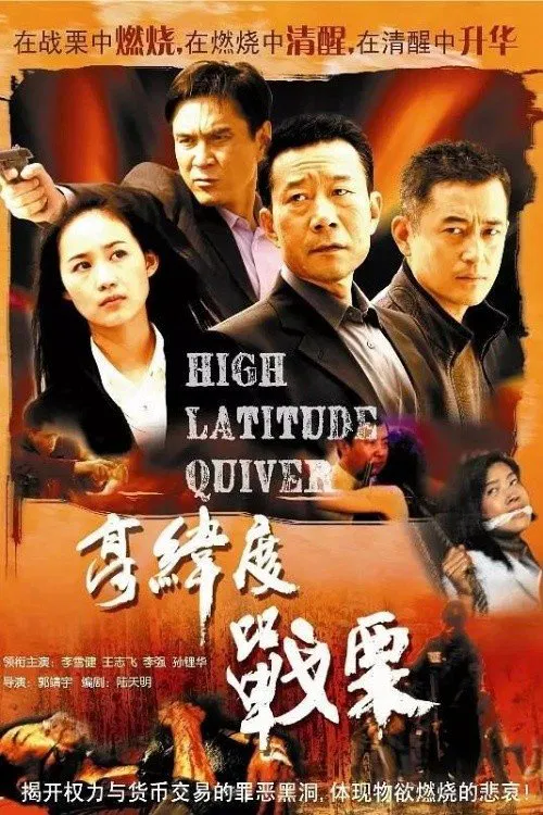 高纬度战栗 tv show poster