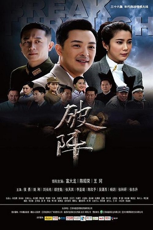破阵 tv show poster