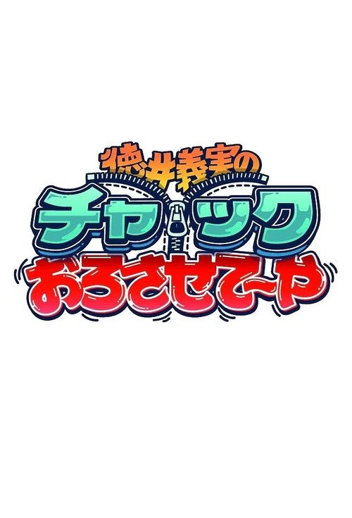 徳井義実のチャックおろさせて～や tv show poster