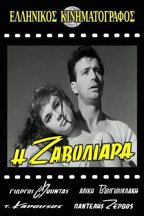 Η Ζαβολιάρα movie poster