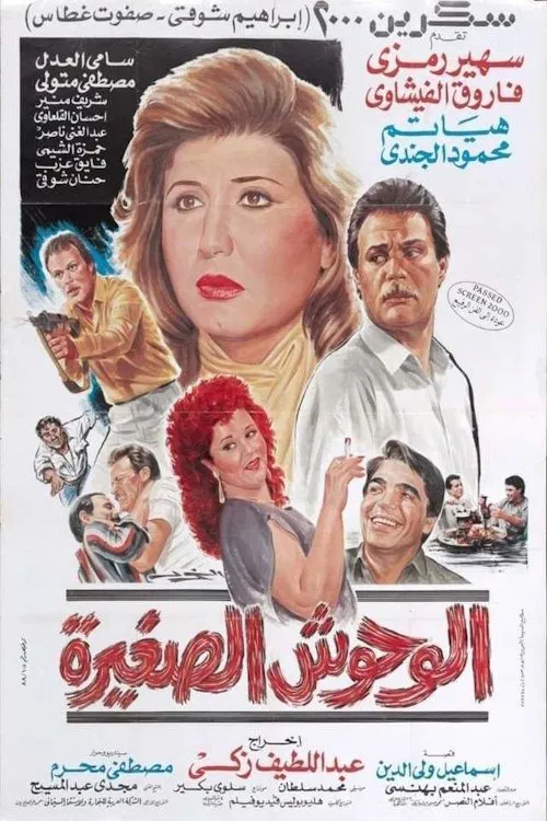 الوحوش الصغيرة movie poster