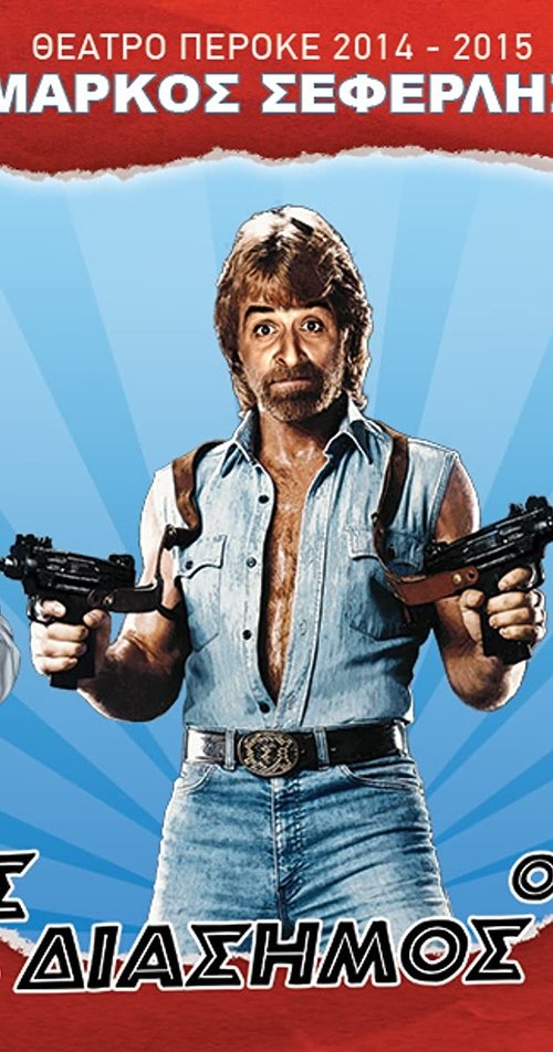 Ο καλός, ο κακός και ο διάσημος movie poster