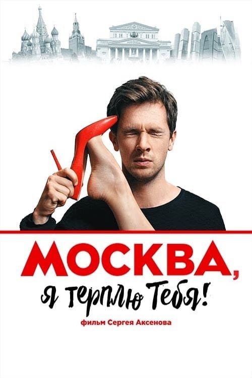 Moscow, I Endure You movie poster