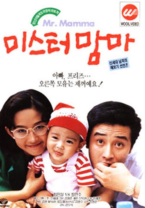 Mister Mama movie poster