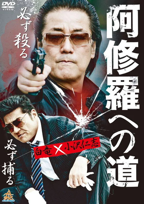 The Road To Ashura movie poster