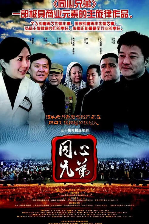 同心兄弟 tv show poster