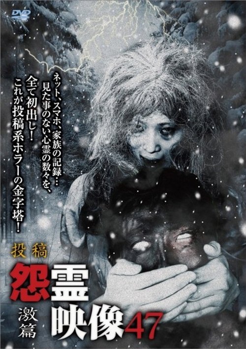 Posted Grudge Spirit Footage Vol.47: Intense Edition movie poster