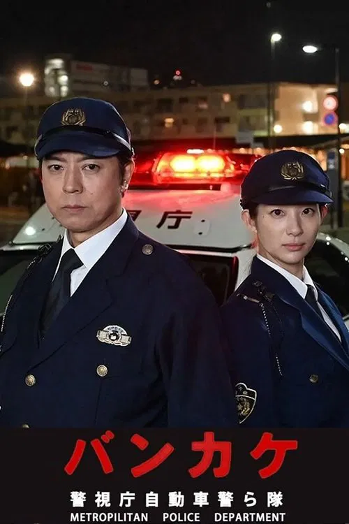 Bankake ~ Metropolitan Police Department Automobile Police Unit movie poster
