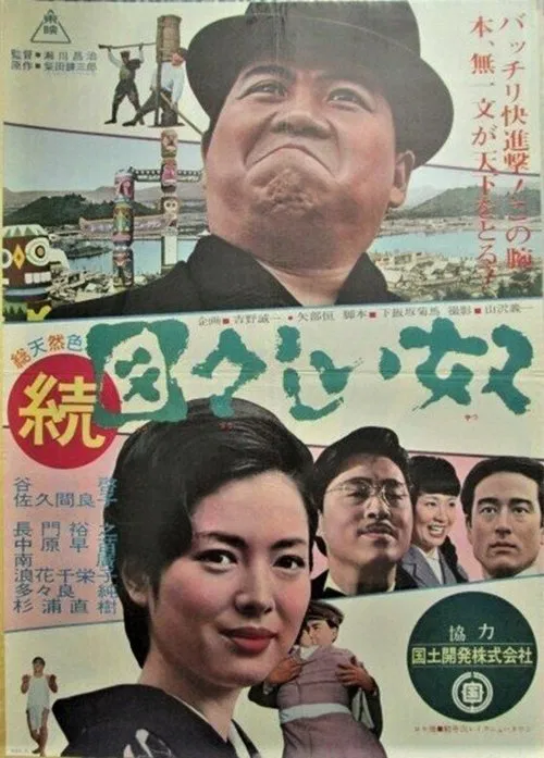 続・図々しい奴 movie poster