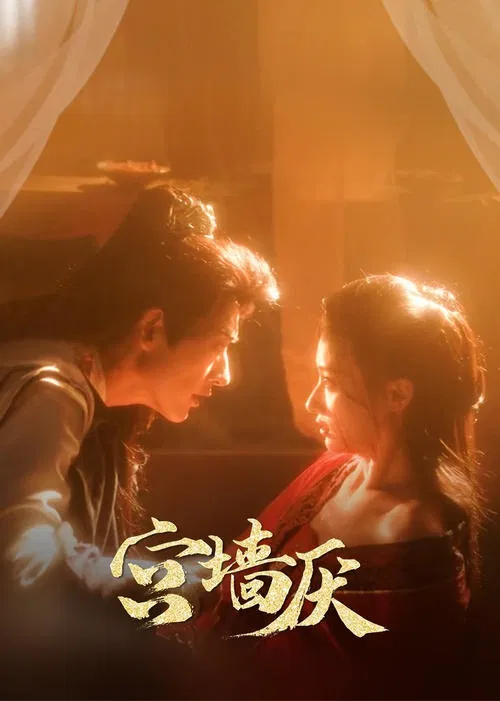 宫墙厌 tv show poster