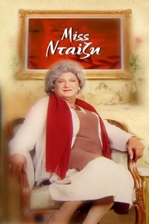 Miss Νταίζη tv show poster
