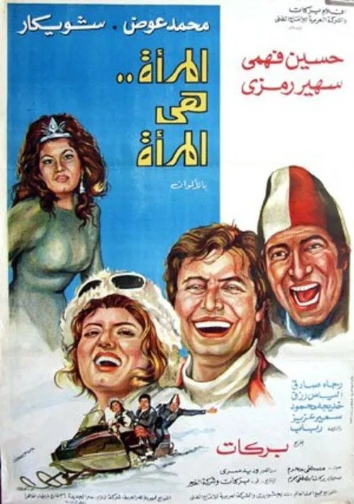A woman is a woman movie poster