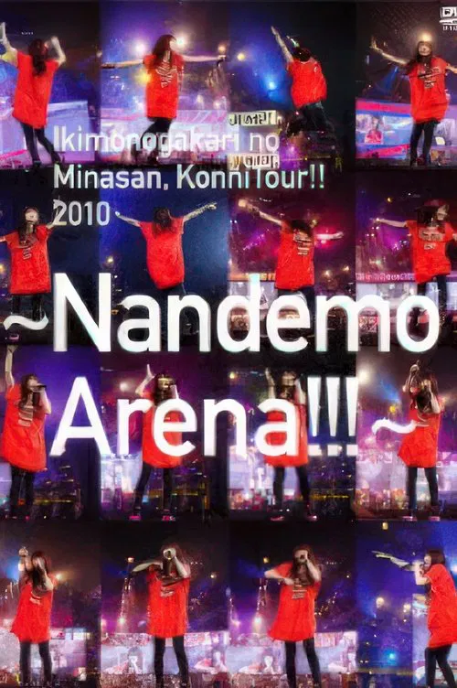 いきものがかりの みなさん、こんにつあー!! 2010～なんでもアリーナ!!!～ movie poster