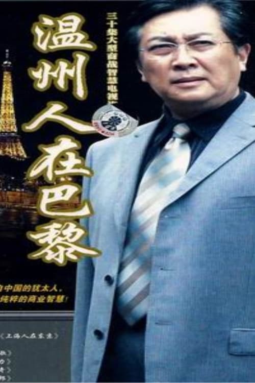 温州人在巴黎 tv show poster
