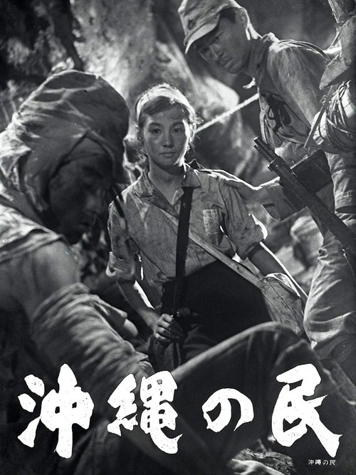 Poster do filme Okinawa no Tami