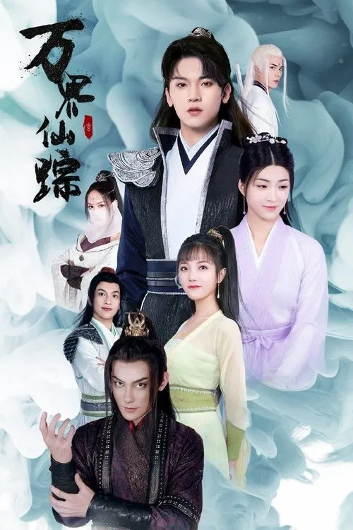 The Wizard of Ten Thousand Worlds tv show poster