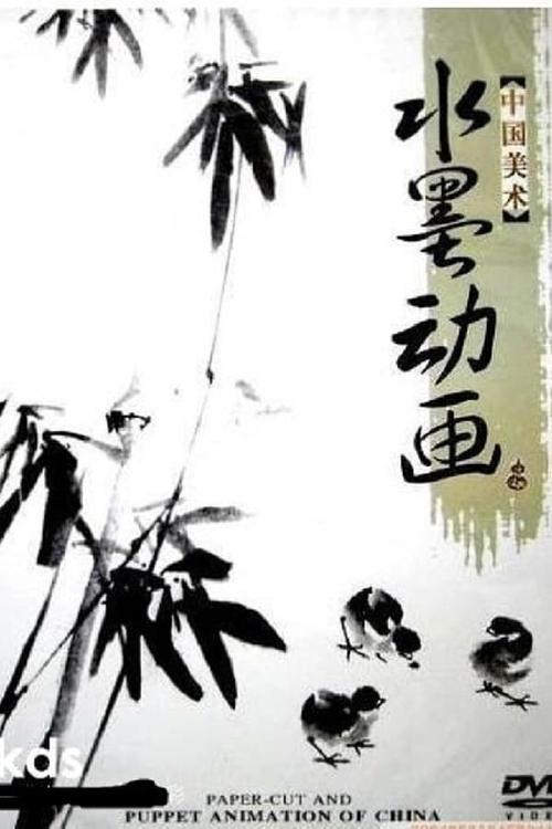 中国水墨动画 tv show poster