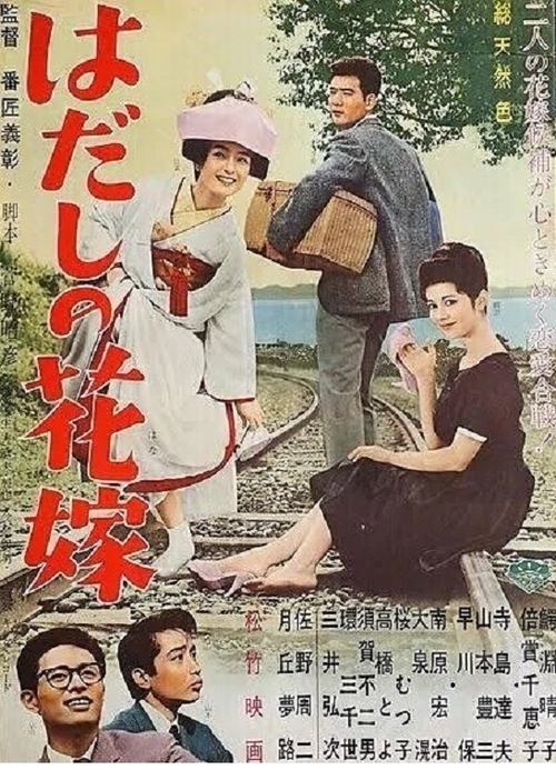 Hadashi no hanayome movie poster