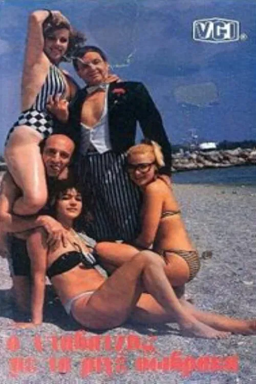 Ο νταβατζής με τα ριγέ σώβρακα movie poster