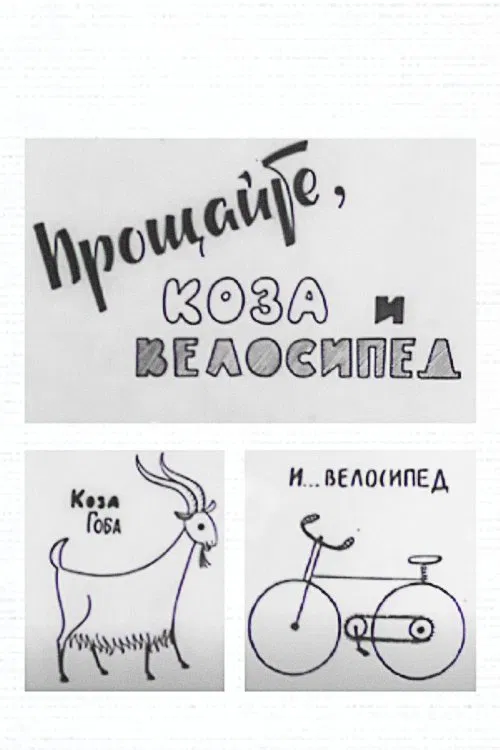 Goodbye to the Goat and the Bicycle movie poster