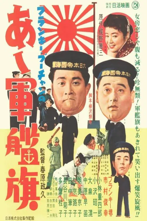 Frankie Bûchan no Aa gunkanki movie poster