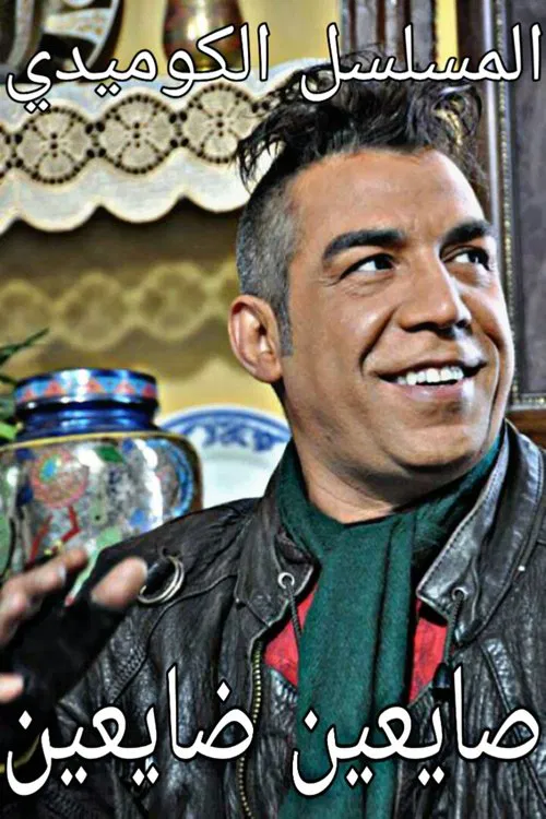 Sayein Dayein tv show poster