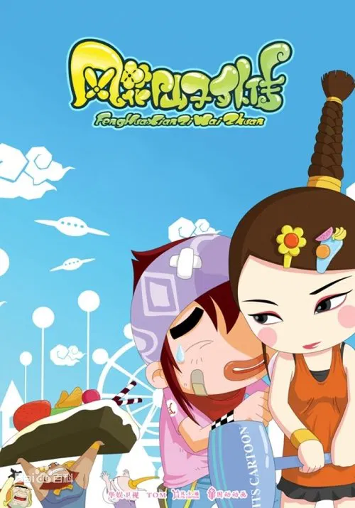 The Adventures of Feng Hua Fairy tv show poster