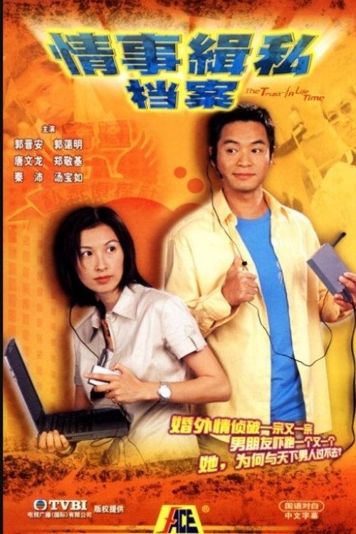 The Trust Of A Life Time tv show poster