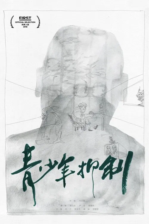 青少年抑制 movie poster