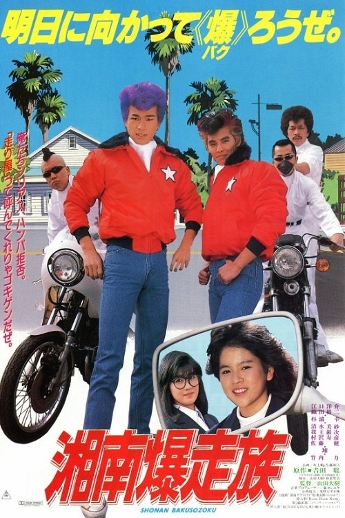 Poster do filme Bomber Bikers of Shonan