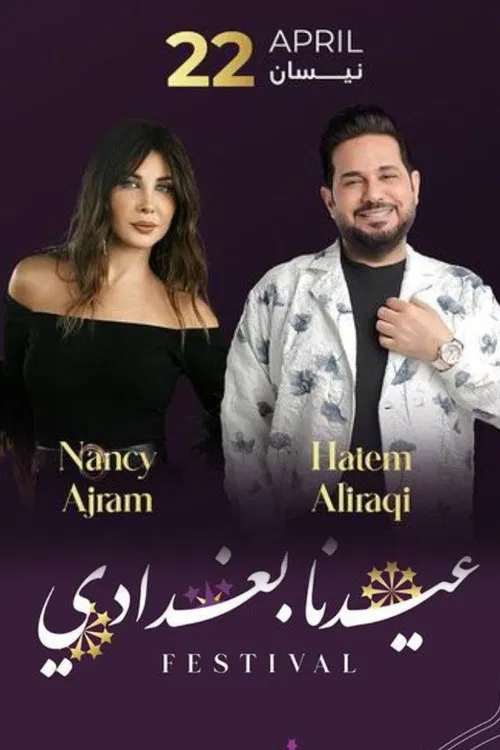 عيدنا بغدادي tv show poster