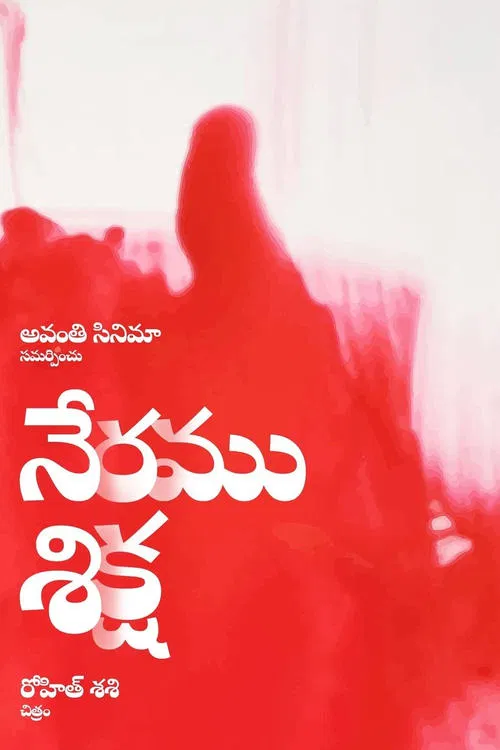 Neramu Siksha movie poster