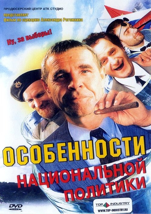 Peculiarities of the National Politics movie poster