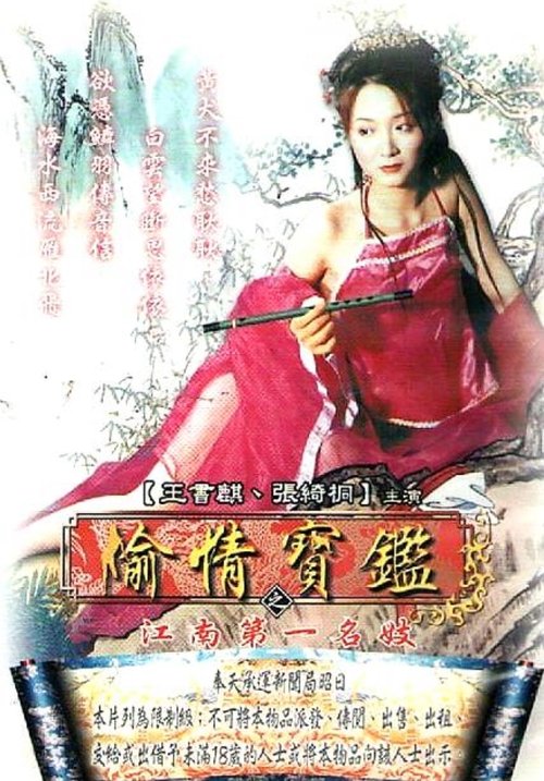 Sex and Zen - The Prostitute in Jiang Nan movie poster