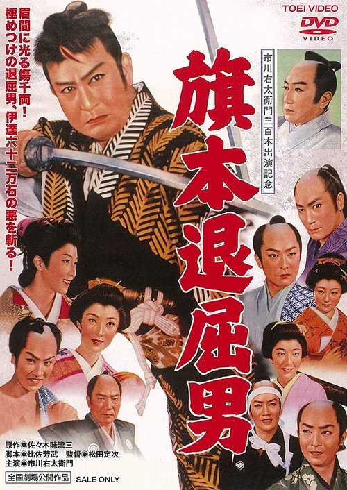 Bored Hatamoto: Idle Vassal Tribute movie poster