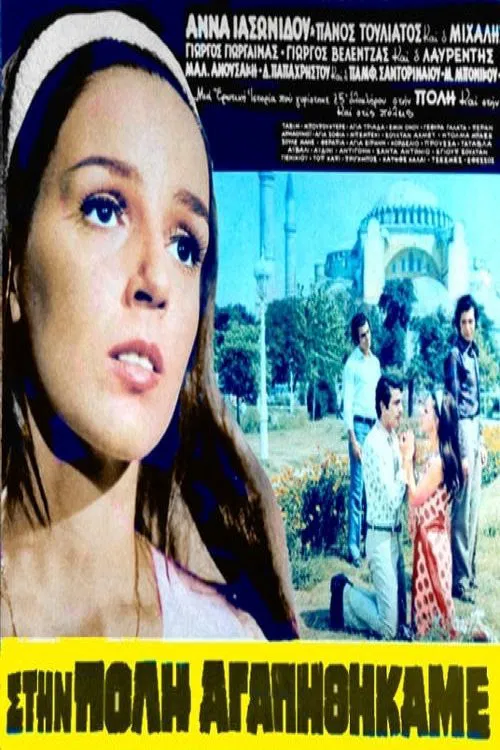 Στην Πόλη Αγαπηθήκαμε movie poster