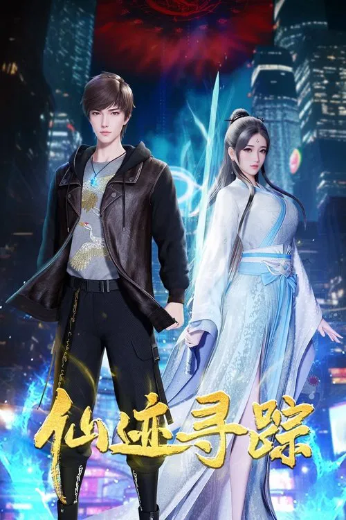 仙迹寻踪 tv show poster
