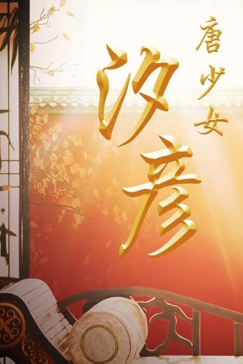 Poster do filme The Tang Dynasty Girl: Xi Yan