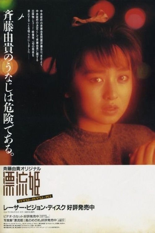 Hyo-Ryu-Ki movie poster