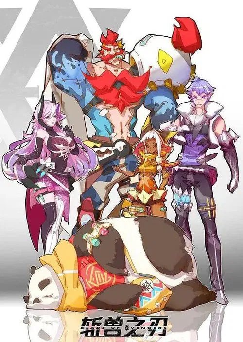 斩兽之刃 tv show poster