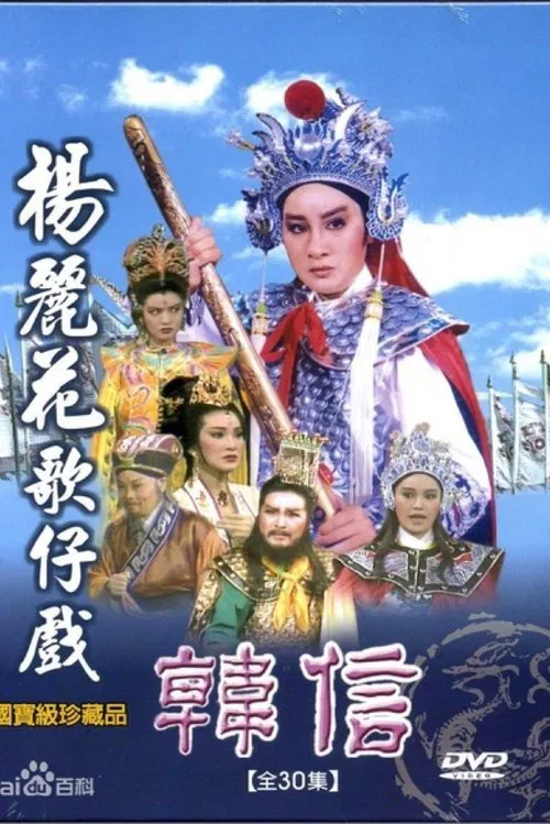 韓信 tv show poster