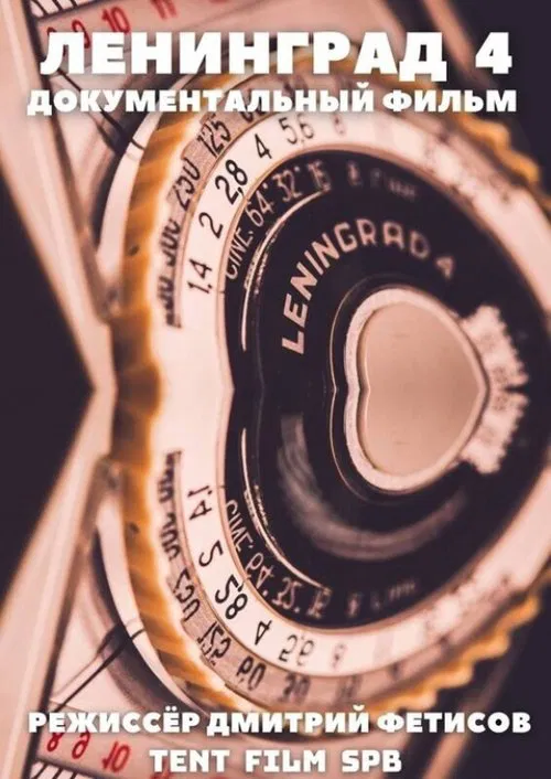 Leningrad 4 movie poster
